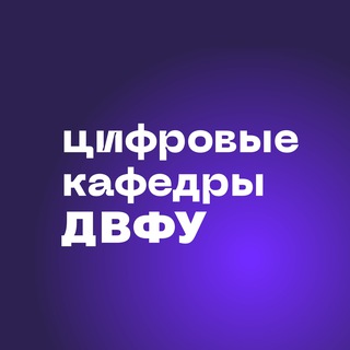 ⚡️Цифровые кафедры ДВФУ