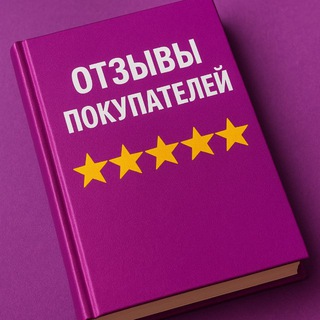 Отзывы покупателей🩵Товар за отзыв
