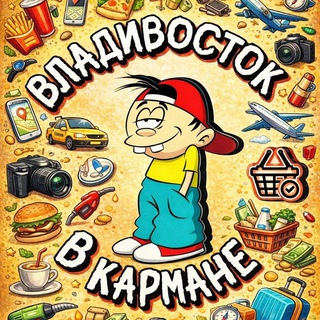 ⚓️Владивосток в кармане | Барахолка