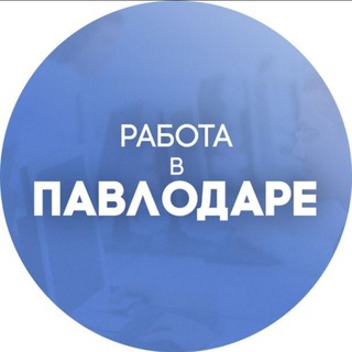Работа в Павлодаре