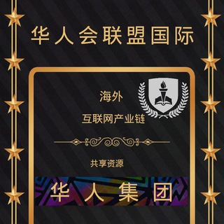 华人官方公告