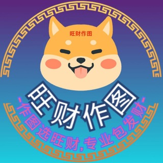 旺财作图