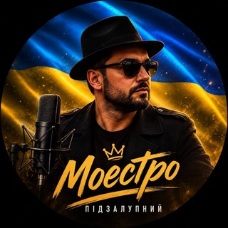 Моестро Підзалупний