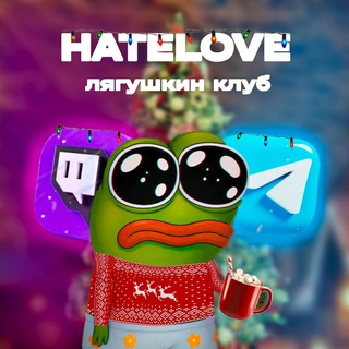 Лягушкин клуб (HATElove-ttv)