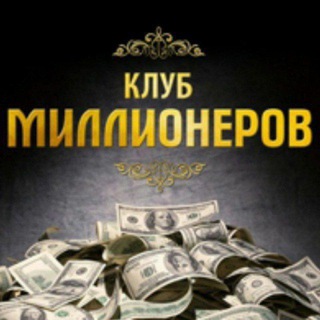 Милионеров