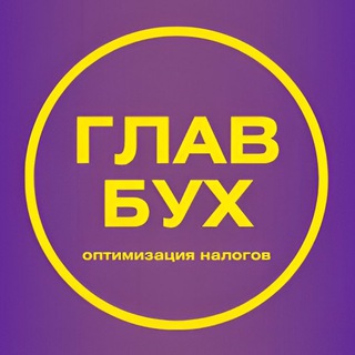 ГлавБух | Оптимизация налогов