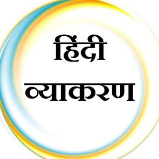 हिंदी व्याकरण (UGC NET,, TGT, PGT, TET, लेखपाल, other all examination CTET )