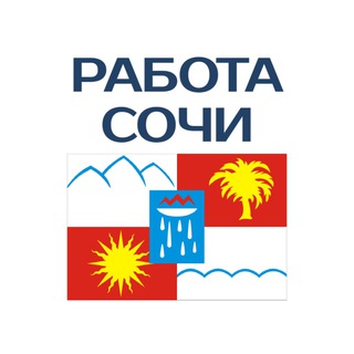 Работа в СОЧИ