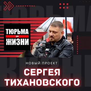Связь с каналом Сергея Тихановского "Тюрьма для жизни"