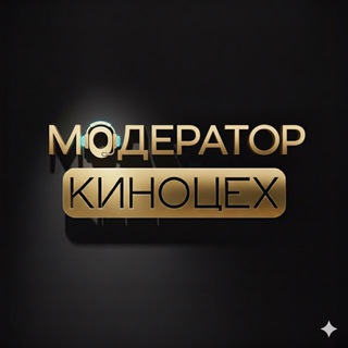 Модератор | КИНОЦЕХ