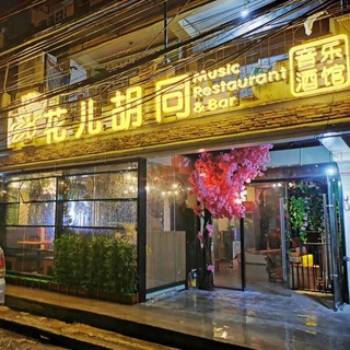 花儿胡同音乐餐厅营业时间4pm-2am