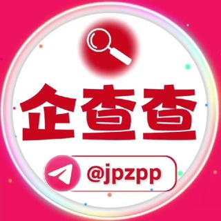 ♻️企查查曝光圈－只做真实曝光－@jpzpp