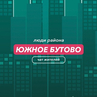 Южное Бутово | чат района