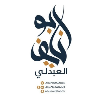 ابو نايف العبدلي