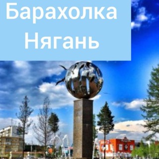Барахолка Нягань