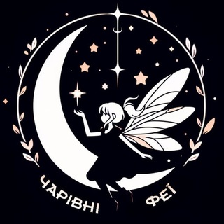 Чарівні Феї