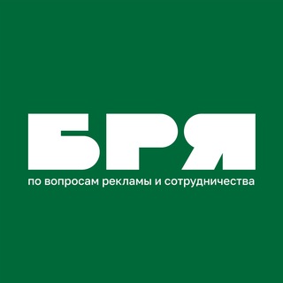 Бря Сотрудничество