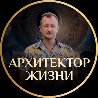 🔮 Архитектор Жизни [Александр Полевой]