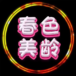 春色美龄