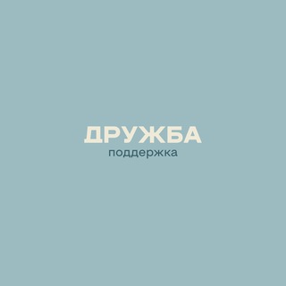 ДРУЖБА_поддержка