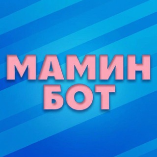 Мамин Бот