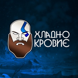 Хладнокровие.