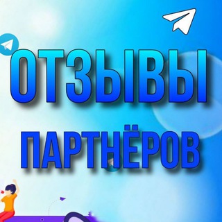 ОТЗЫВЫ ПКП: партнёров, клиентов, пациентов