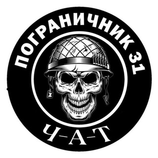 Пограничник-31 чат