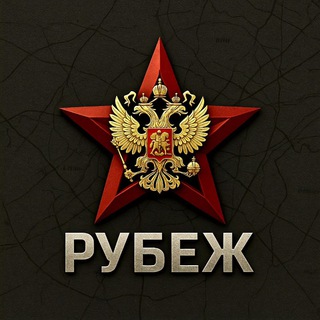 Рубеж