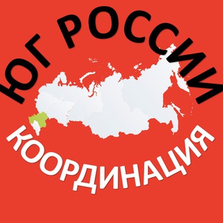 ЮГ РОССИИ. КООРДИНАЦИЯ