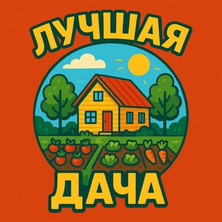 ЧАТ ДАЧНИКА🏡🌲🌱
