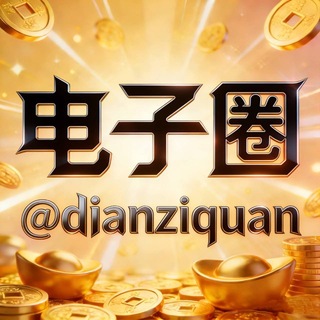 电子圈@dianziquan