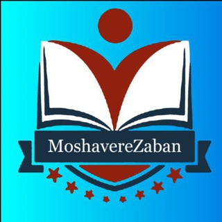 گروه کنکور منحصرا زبان | مشاور زبان