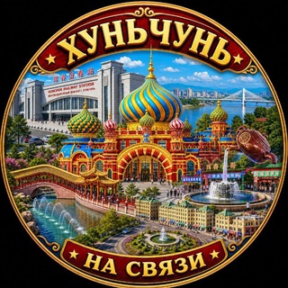 Хуньчунь на связи! 珲春在线