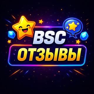 𝘽𝙎𝘾/Отзывы