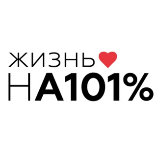 Жизнь нА 101%
