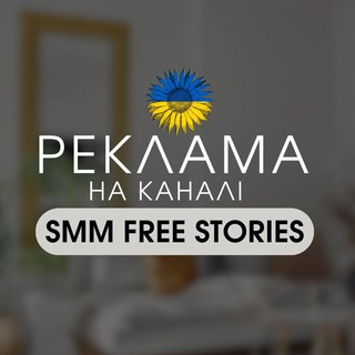 Реклама на SMM Free Stories