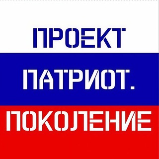 Проект "Патриот.Поколение"