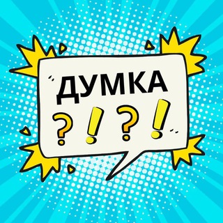 Власна думка