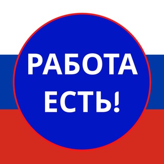 РАБОТА ЕСТЬ | только Москва