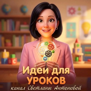 Идеи для уроков