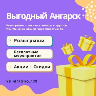 Акции | Бесплатно | Ангарск📣 | Розыгрыши | Скидки
