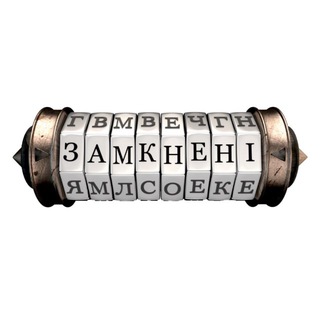 Замкнені