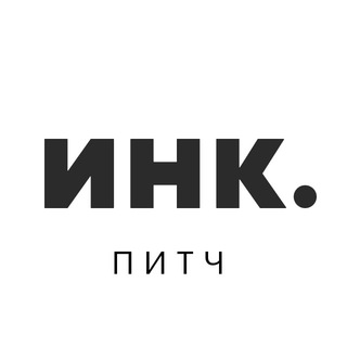 Питч для «Инк.»