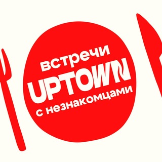 Встречи с незнакомцами UPTOWN