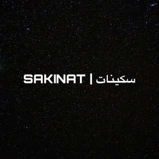 SAKINAT | سكينات