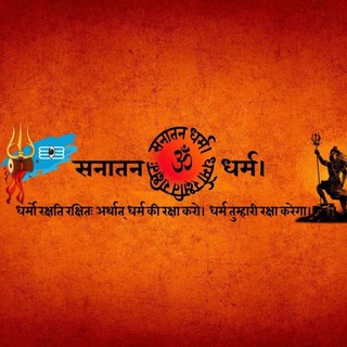 🕉 सनातन धर्म 🕉