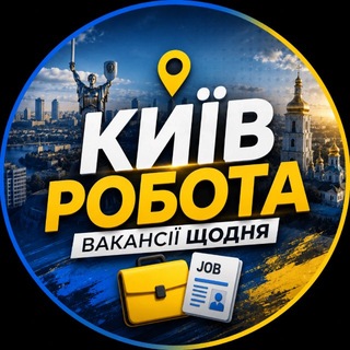 💰 Київ Робота | Вакансії щодня