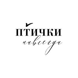 ПТИЧКИ навсегда