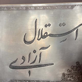 استقلال، آزادی، جمهوری